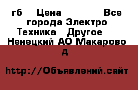 Samsung s9  256гб. › Цена ­ 55 000 - Все города Электро-Техника » Другое   . Ненецкий АО,Макарово д.